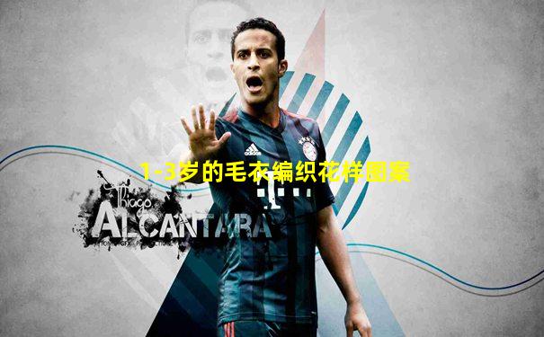 1-3岁的毛衣编织花样图案