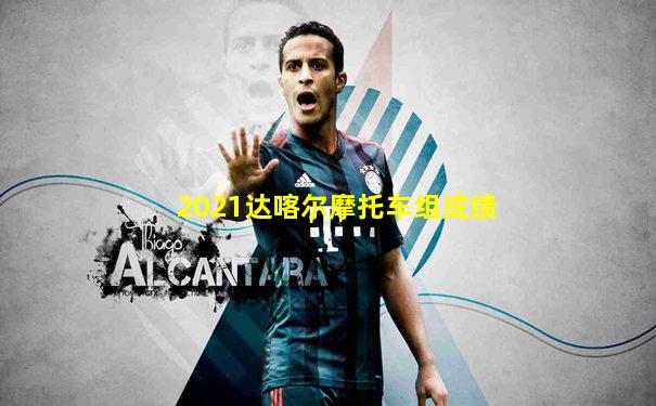 2021达喀尔摩托车组成绩