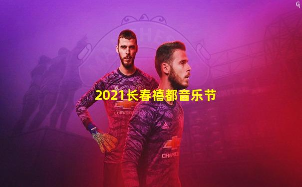 2021长春禧都音乐节