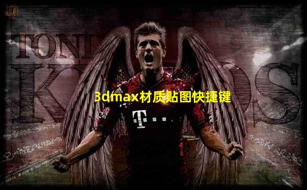 3dmax材质贴图快捷键