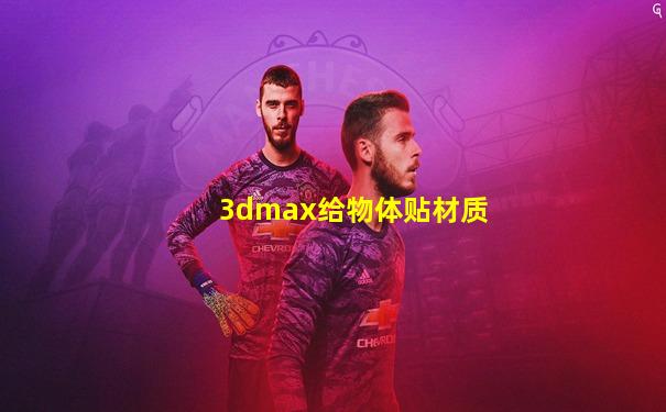 3dmax给物体贴材质