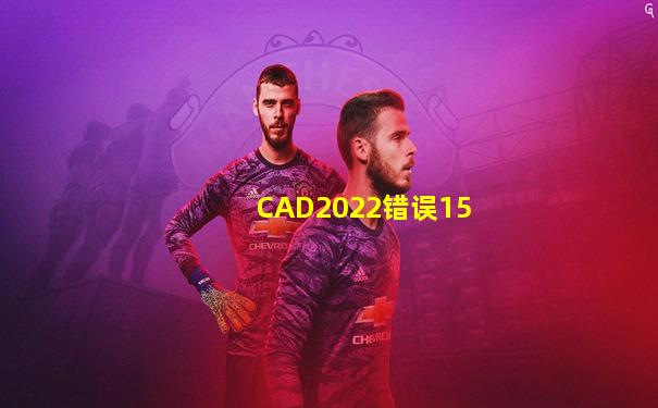 CAD2022错误15