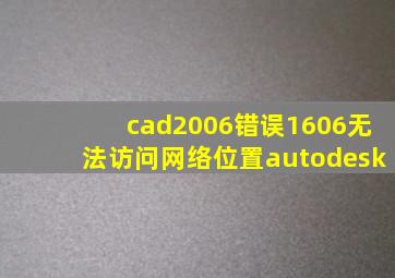 cad2006错误1606无法访问网络位置autodesk