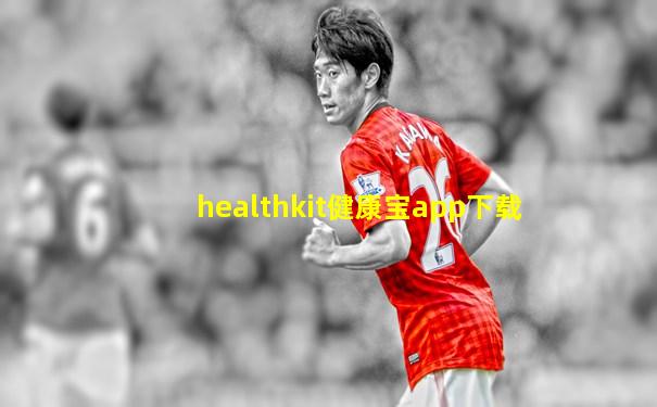 healthkit健康宝app下载