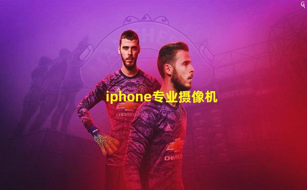 iphone专业摄像机
