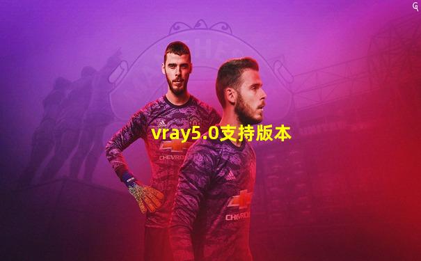 vray5.0支持版本