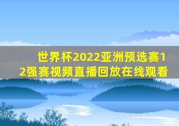 世界杯2022亚洲预选赛12强赛视频直播回放在线观看
