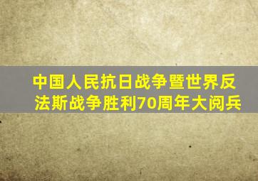 中国人民抗日战争暨世界反法斯战争胜利70周年大阅兵