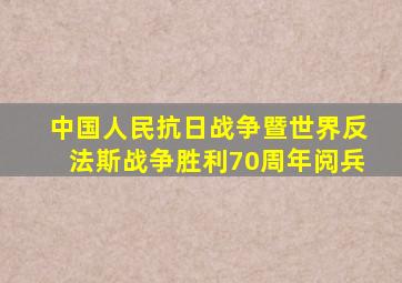 中国人民抗日战争暨世界反法斯战争胜利70周年阅兵