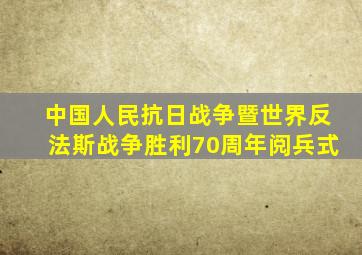 中国人民抗日战争暨世界反法斯战争胜利70周年阅兵式