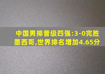中国男排晋级四强:3-0完胜墨西哥,世界排名增加4.65分