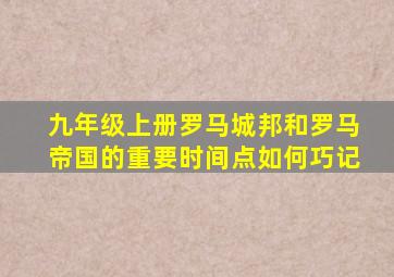 九年级上册罗马城邦和罗马帝国的重要时间点如何巧记