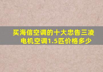 买海信空调的十大忠告三凌电机空调1.5匹价格多少