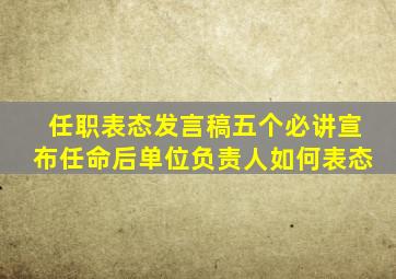 任职表态发言稿五个必讲宣布任命后单位负责人如何表态