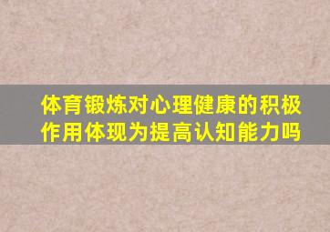 体育锻炼对心理健康的积极作用体现为提高认知能力吗