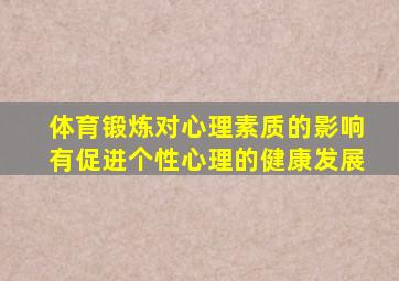 体育锻炼对心理素质的影响有促进个性心理的健康发展