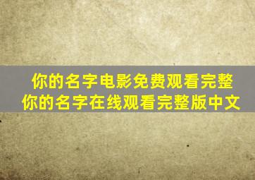 你的名字电影免费观看完整你的名字在线观看完整版中文