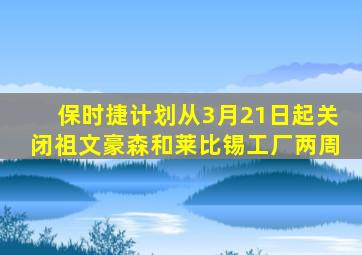 保时捷计划从3月21日起关闭祖文豪森和莱比锡工厂两周