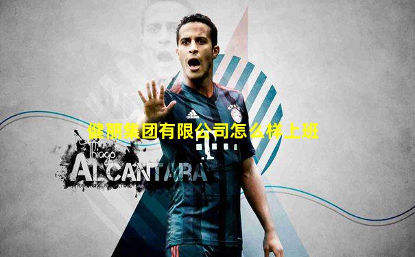 健丽集团有限公司怎么样上班