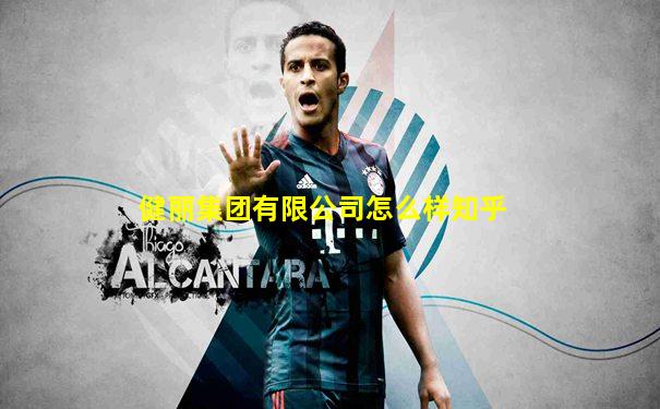 健丽集团有限公司怎么样知乎