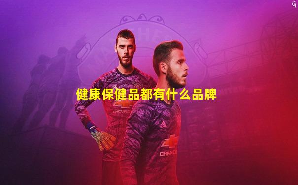 健康保健品都有什么品牌