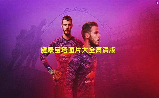 健康宝塔图片大全高清版