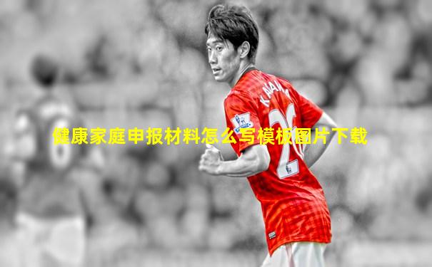 健康家庭申报材料怎么写模板图片下载