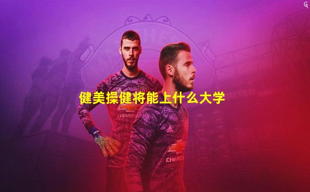 健美操健将能上什么大学