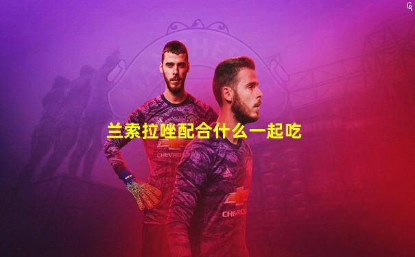 兰索拉唑配合什么一起吃