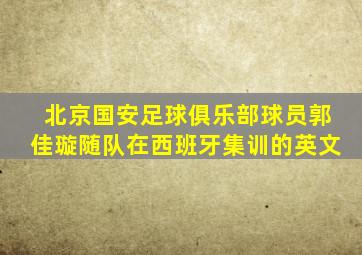 北京国安足球俱乐部球员郭佳璇随队在西班牙集训的英文