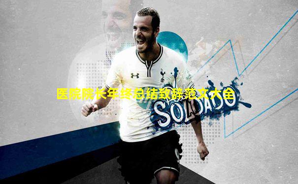 医院院长年终总结致辞范文大全