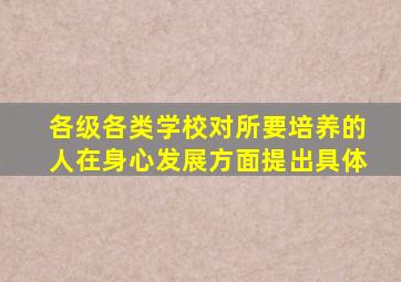 各级各类学校对所要培养的人在身心发展方面提出具体