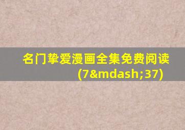 名门挚爱漫画全集免费阅读(7—37)