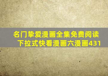 名门挚爱漫画全集免费阅读下拉式快看漫画六漫画431