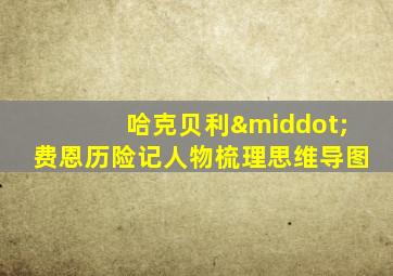 哈克贝利·费恩历险记人物梳理思维导图