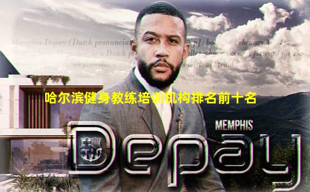 哈尔滨健身教练培训机构排名前十名
