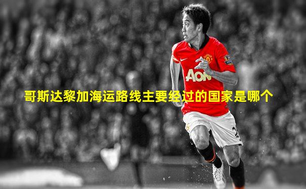 哥斯达黎加海运路线主要经过的国家是哪个