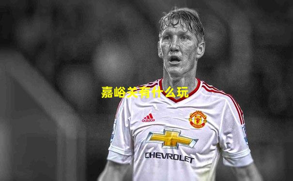 嘉峪关有什么玩