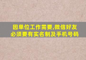 因单位工作需要,微信好友必须要有实名制及手机号码