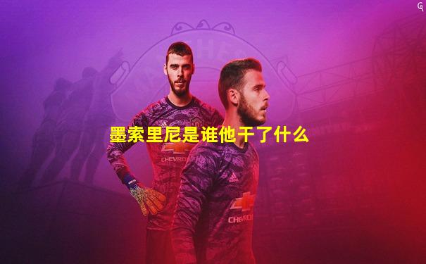 墨索里尼是谁他干了什么
