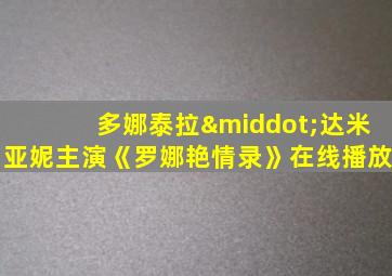 多娜泰拉·达米亚妮主演《罗娜艳情录》在线播放