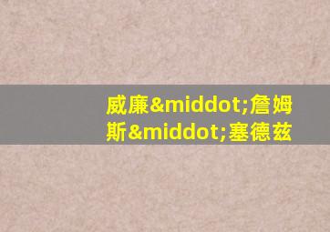 威廉·詹姆斯·塞德兹