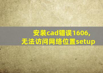 安装cad错误1606,无法访问网络位置setup