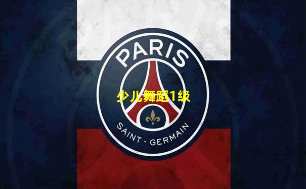 少儿舞蹈1级