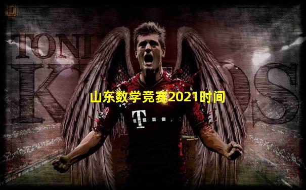 山东数学竞赛2021时间