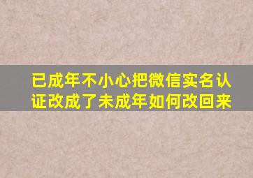 已成年不小心把微信实名认证改成了未成年如何改回来