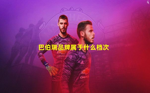 巴伯瑞品牌属于什么档次