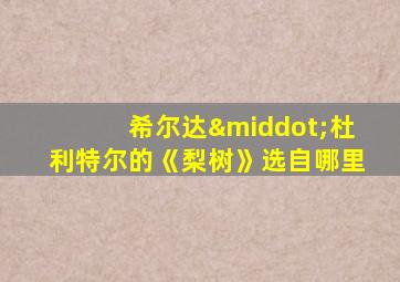 希尔达·杜利特尔的《梨树》选自哪里