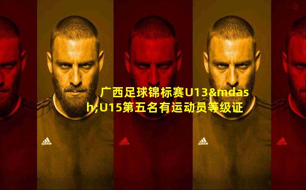 广西足球锦标赛U13—U15第五名有运动员等级证么
