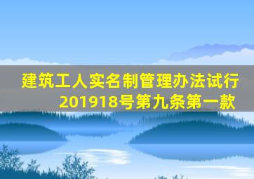 建筑工人实名制管理办法试行201918号第九条第一款